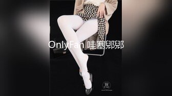 OnlyFan 哇塞郳郳