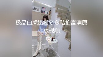 极品白虎嫩模多多私拍高清原版视频