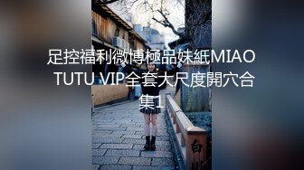 足控福利微博極品妹紙MIAO TUTU VIP全套大尺度開穴合集1