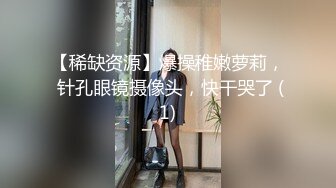 【稀缺资源】爆操稚嫩萝莉， 针孔眼镜摄像头，快干哭了 (1)