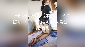 HETZO 2997 顔騎でナメて欲しい！～加藤えまの場合～ – 加藤えま