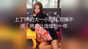 上了96的大一小师妹 百操不厌，绝对让连续玩一年