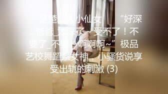 ❤️楚楚动人小仙女❤️“好深...爸爸_太深了～受不了！不要了_不要～啊啊啊~”极品艺校舞蹈系女神，小骚货说享受出轨的刺激 (3)