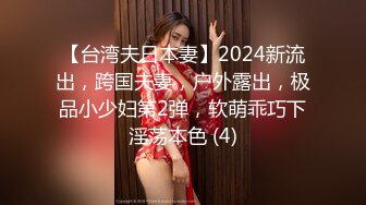 【台湾夫日本妻】2024新流出，跨国夫妻，户外露出，极品小少妇第2弹，软萌乖巧下淫荡本色 (4)