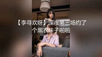 【李寻欢呀】深夜第三场约了个黑衣妹子啪啪