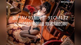 国产AV 91制片厂 91CM132 公公的特殊照顾 陈若瑶的啊!