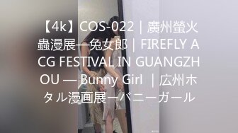 【4k】COS-022｜廣州螢火蟲漫展—兔女郎｜FIREFLY ACG FESTIVAL IN GUANGZHOU — Bunny Girl ｜広州ホタル漫画展ーバニーガール