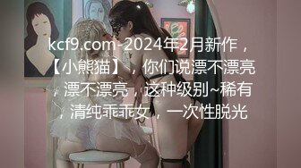 kcf9.com-2024年2月新作，【小熊猫】，你们说漂不漂亮，漂不漂亮，这种级别~稀有，清纯乖乖女，一次性脱光