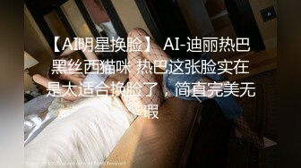 【AI明星换脸】 AI-迪丽热巴 黑丝西猫咪 热巴这张脸实在是太适合换脸了，简直完美无瑕