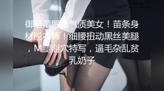 御姐范眼镜气质美女！苗条身材脱衣舞！细腰扭动黑丝美腿，M腿掰穴特写，逼毛杂乱贫乳奶子