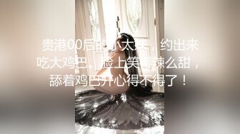 贵港00后的小太妹，约出来吃大鸡巴。脸上笑得辣么甜，舔着鸡巴开心得不得了！