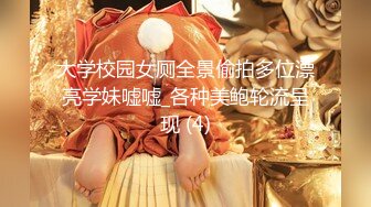 大学校园女厕全景偷拍多位漂亮学妹嘘嘘_各种美鲍轮流呈现 (4)