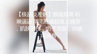 【极品反差婊】颜值超高 粉嫩逼逼 阴毛旺盛超级大骚货，肌肤雪白，奶子浑圆，你值得拥有