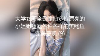 大学女厕全景偷拍多位漂亮的小姐姐嘘嘘各种各样的美鲍鱼完美呈现 (9)