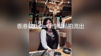 香港欲女Carla性爱私拍流出