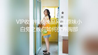 VIP收费视频极品网红原味小白兔之教你如何保养胸部