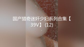 国产猎奇迷奸少妇系列合集【39V】 (12)