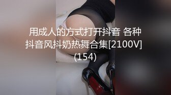 用成人的方式打开抖音 各种抖音风抖奶热舞合集[2100V] (154)