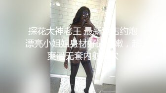 探花大神老王 最新酒店约炮漂亮小姐姐身材好逼还嫩，超爽滑无套内射嫩穴