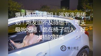 爆乳极品骚御姐！浴室洗澡搓奶！炮友迫不及待想干，埋头吸吮吃屌，跪在椅子后入，好大插的好爽