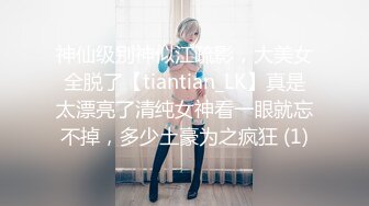 神仙级别神似江疏影，大美女全脱了【tiantian_LK】真是太漂亮了清纯女神看一眼就忘不掉，多少土豪为之疯狂 (1)