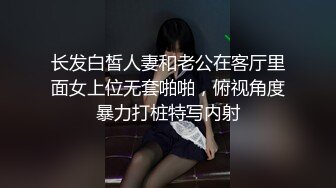 长发白皙人妻和老公在客厅里面女上位无套啪啪，俯视角度暴力打桩特写内射