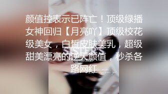 颜值控表示已阵亡！顶级绿播女神回归【月亮吖】顶级校花级美女，白皙皮肤美乳，超级甜美漂亮的逆天颜值，秒杀各路网红