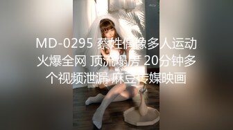 MD-0295 蔡姓偶像多人运动火爆全网 顶流塌房 20分钟多个视频泄漏 麻豆传媒映画