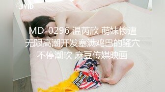 MD-0296 温芮欣 萌妹惨遭无限高潮开发塞满鸡巴的骚穴不停潮吹 麻豆传媒映画