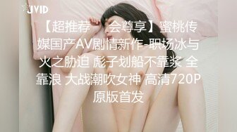 【超推荐❤️会尊享】蜜桃传媒国产AV剧情新作-职场冰与火之胁迫 彪子划船不靠浆 全靠浪 大战潮吹女神 高清720P原版首发