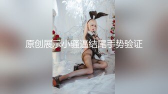 原创展示小骚逼结尾手势验证