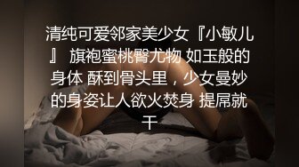 清纯可爱邻家美少女『小敏儿』 旗袍蜜桃臀尤物 如玉般的身体 酥到骨头里，少女曼妙的身姿让人欲火焚身 提屌就干