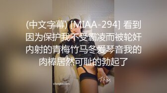 (中文字幕) [MIAA-294] 看到因为保护我不受霸凌而被轮奸内射的青梅竹马冬爱琴音我的肉棒居然可耻的勃起了