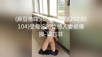 (麻豆傳媒)(blx-0017)(20230104)受脅迫的性感人妻被爆操-梁芸菲