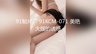 91制片厂 91KCM-071 美艳大嫂的诱惑