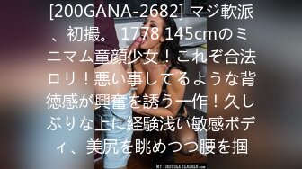 [200GANA-2682] マジ軟派、初撮。 1778 145cmのミニマム童顔少女！これぞ合法ロリ！悪い事してるような背徳感が興奮を誘う一作！久しぶりな上に経験浅い敏感ボディ、美尻を眺めつつ腰を掴