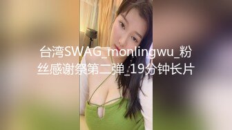 台湾SWAG_monlingwu_粉丝感谢祭第二弹_19分钟长片