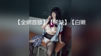 【全網首發】【稀缺】【白嫩豪乳