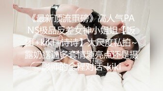 《最新顶流重磅》高人气PANS极品反差女神小姐姐【饭团+kiki+诗诗】大尺度私拍~露奶露逼多套情趣亮点还是摄影师的全程对话-kiki