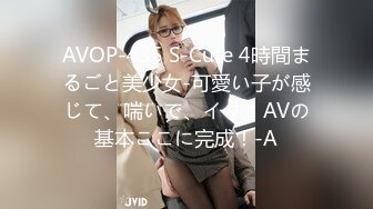 AVOP-435 S-Cute 4時間まるごと美少女-可愛い子が感じて、喘いで、イク！AVの基本ここに完成！-A