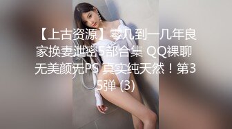 【上古资源】零几到一几年良家换妻泄密5部合集 QQ裸聊 无美颜无PS 真实纯天然！第35弹 (3)