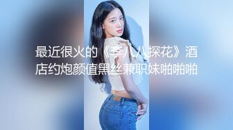 最近很火的《李八八探花》酒店约炮颜值黑丝兼职妹啪啪啪