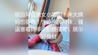 极品网红美女小姐姐！来大姨妈也要秀！性感连体网袜，骚逼塞着棉棒，扭腰摆臀，展示好身材