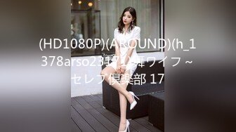 (HD1080P)(AROUND)(h_1378arso23171)舞ワイフ～セレブ倶楽部 17