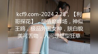 kcf9.com-2024.2.28，【利哥探花】，颜值巅峰场，神似王鸥，极品外围女神，肤白貌美可舌吻，人间理想型狂草