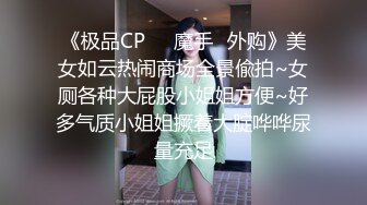 《极品CP☀️魔手☛外购》美女如云热闹商场全景偸拍~女厕各种大屁股小姐姐方便~好多气质小姐姐撅着大腚哗哗尿量充足