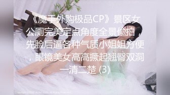 《魔手外购极品CP》景区女公厕完美定点角度全景偸拍，先脸后逼各种气质小姐姐方便，眼镜美女高高撅起翘臀双洞一清二楚 (3)