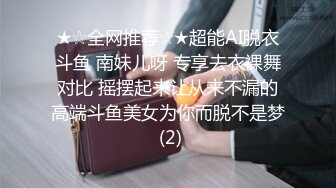 ★☆全网推荐☆★超能AI脱衣斗鱼 南妹儿呀 专享去衣裸舞对比 摇摆起来让从来不漏的高端斗鱼美女为你而脱不是梦 (2)