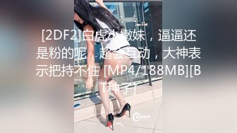 [2DF2]白虎小嫩妹，逼逼还是粉的呢，超会互动，大神表示把持不住 [MP4/188MB][BT种子]