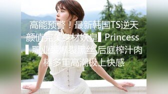 高能预警！最新韩国TS逆天颜值完美身材妖皇▌Princess ▌职业装爆裂黑丝 后庭榨汁肉棒多重高潮极上快感